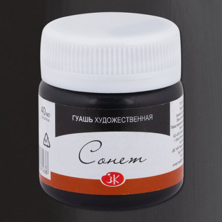 Гуашь банка 40 мл Черная № 810 Сонет