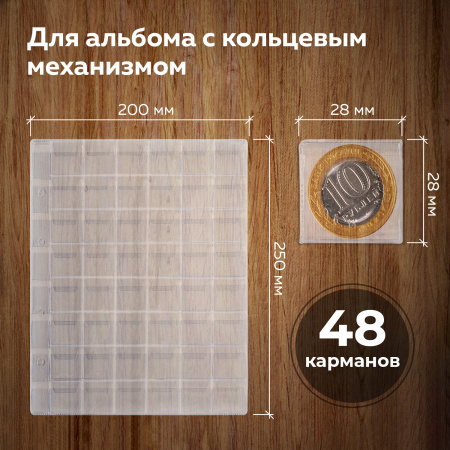 Листы-вкладыши для альбома "OPTIMA" на 48 монет d до 25 мм, КОМПЛЕКТ 10 шт., 200х250 мм, ПВХ, STAFF, 238086 - Листы-вкладыши для монет и купюр