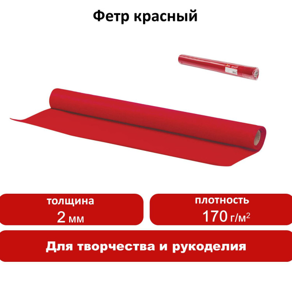 Цветной фетр для творчества в рулоне 500х700 мм, ОСТРОВ СОКРОВИЩ, толщина 2 мм, красный, 660626 - Фетр