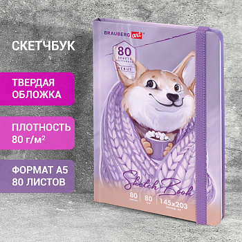 Скетчбук, белая бумага 80 г/м2, 145х203 мм, 80 л., резинка, твердый, BRAUBERG ART DEBUT "Корги", 114579