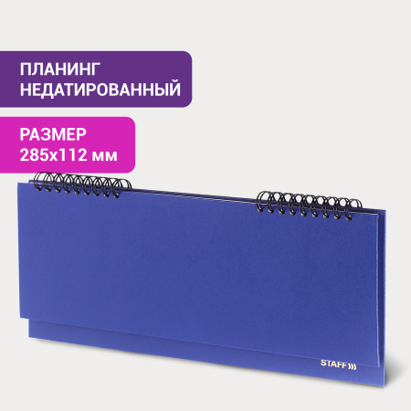 Планинг настольный недатированный (285х112 мм) STAFF, бумвинил, 64 л., темно-синий, 127057 - Планинги