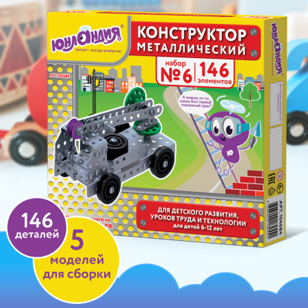 Конструктор металлический ЮНЛАНДИЯ "Для уроков труда №6", развивающий, 146 элементов, 104684 - Конструкторы