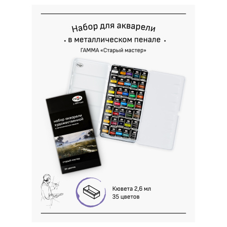 Акварель художественная Гамма "Старый Мастер", 35цв*2,6мл, кюветы, метал. коробка - Акварель художественная в наборах