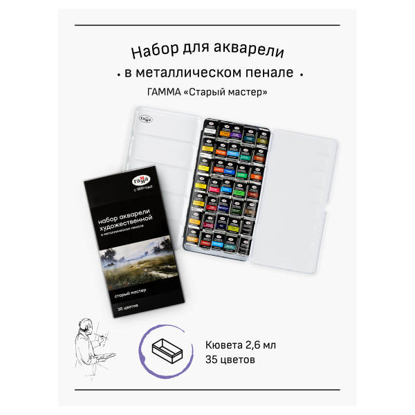 Акварель художественная Гамма "Старый Мастер", 35цв*2,6мл, кюветы, метал. коробка - Акварель художественная в наборах