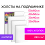 Холсты на подрамнике BRAUBERG ART DEBUT, НАБОР 4шт, грунтованные, 100% хлопок, мелкое зерно, 191028 - Холсты