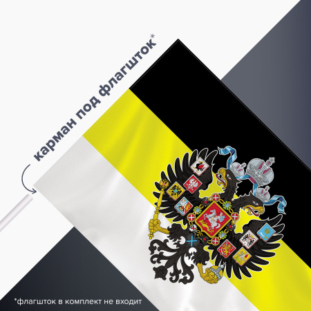 Флаг Российской Империи 90х135 см, полиэстер, STAFF, 550230 - Флаги и знамена