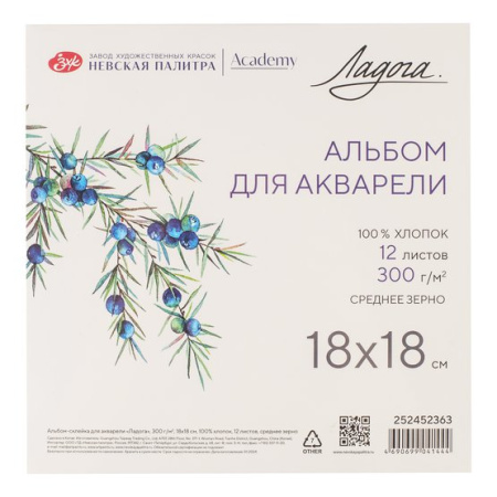 Альбом-склейка для акварели "Ладога", 300 г/м2, 18х18 см, 100% хлопок, 12 листов, среднее зерно