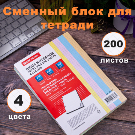 Сменный блок для тетради на кольцах, А5, 200 л., BRAUBERG, 4 цвета по 50 листов, 401661 - Тетради на кольцах и сменные блоки к ним