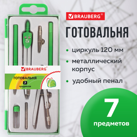 Готовальня BRAUBERG "Klasse", 7 предметов: циркуль+кронциркуль, рейсфедер + держатель, 2 вставки, грифель, 210344 - Циркули и готовальни