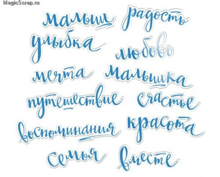Ацетатные высеченные слова c фольгированием "Синие" 12 шт от Scrapmir - Вырубки и высечки