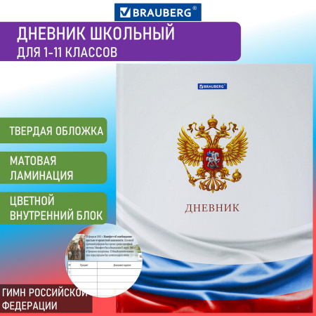 Дневник МП 1-11 класс 40 л., твердый, BRAUBERG, ламинация, цветная печать, "РОССИЙСКОГО ШКОЛЬНИКА-6", 106643