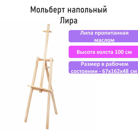 Мольберт напольный из липы "Лира", 67х162х48 см, высота холста до 100 см, BRAUBERG ART DEBUT, 192337 - Мольберты