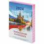 Календарь настольный перекидной 2024 г., 160 л., блок офсет, цветной, 2 краски, STAFF, "СИМВОЛИКА", 115255 - Календари настольные