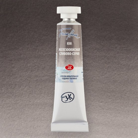 Краска акварель художественная "Белые ночи" железоокисная сливово-серая цв. № 838 туба 10мл