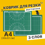 Коврик (мат) для резки BRAUBERG, 3-слойный, А4 (300х220 мм), двусторонний, толщина 3 мм, зеленый, 236905 - Коврики настольные для резки