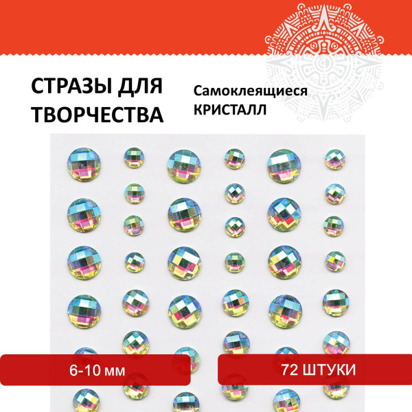 Стразы самоклеящиеся "Кристалл", ассорти, 6-10 мм, 72 шт., на подложке, ОСТРОВ СОКРОВИЩ, 661568 - Стразы, полужемчужины, бусины, пайетки