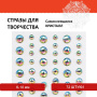 Стразы самоклеящиеся "Кристалл", ассорти, 6-10 мм, 72 шт., на подложке, ОСТРОВ СОКРОВИЩ, 661568 - Стразы, полужемчужины, бусины, пайетки