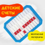 Счеты детские ЮНЛАНДИЯ "Обучение счету и развитие моторики!", упаковка с европодвесом, 104920 - Счетные палочки и счеты