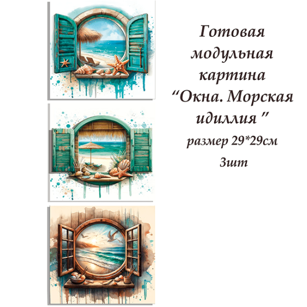 Набор папертоль “Окна. Морская идиллия” - Папертоль