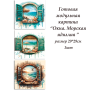 Набор папертоль “Окна. Морская идиллия” - Папертоль
