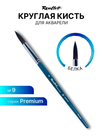 Кисть Roubloff premium белка круглая удлиненная №9 серия Squirrel Round