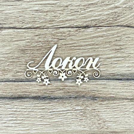 Чипборд надпись "Локон" толщина 1,55 мм