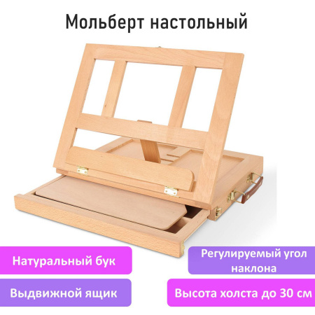 Мольберт настольный из бука с выдвижным ящиком, 34,5х26х27 см, холст до 30 см, BRAUBERG ART, 192247 - Мольберты