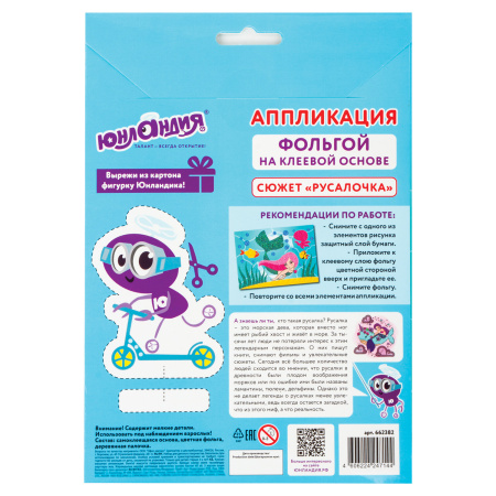 Набор для творчества "Аппликация из фольги", "Русалочка", самоклеящаяся основа 20х15 см, ЮНЛАНДИЯ, 662382 - Создание аппликаций