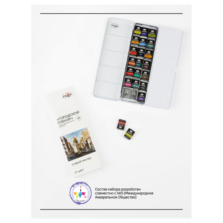 Акварель художественная Гамма "Старый Мастер" IWS "Городской пленэр", 21цв*2,6мл, кюветы, метал. коробка - Акварель художественная в наборах