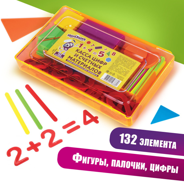Касса цифр и счетных материалов ЮНЛАНДИЯ "ЛЁГКИЙ СЧЁТ", 132 элемента, пенал, 104751 - Кассы "Учись считать"