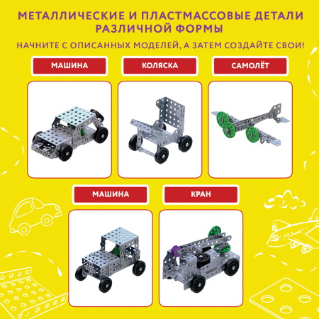 Конструктор металлический ЮНЛАНДИЯ "Для уроков труда №6", развивающий, 146 элементов, 104684 - Конструкторы