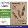Скетчбук, слоновая кость 150 г/м2, 210х297 мм, 30 л., гребень, BRAUBERG ART CLASSIC, 128947 - Альбомы, скетчбуки и бумага для графики и эскизов