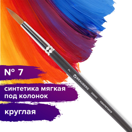 Кисть художественная проф. BRAUBERG ART CLASSIC, синтетика мягкая под колонок, кругл, № 7, кор руч, 200692 - Кисти художественные из синтетического волоса
