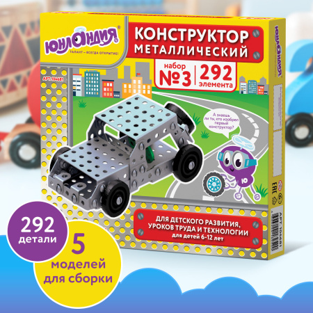 Конструктор металлический ЮНЛАНДИЯ "Для уроков труда №3", развивающий, 292 элемента, 104681 - Конструкторы