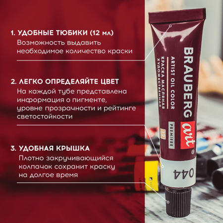 Краски масляные художественные BRAUBERG ART PREMIERE, 12 цв. по 12 мл, в тубах, 191455 - Масляные краски художественные в наборах