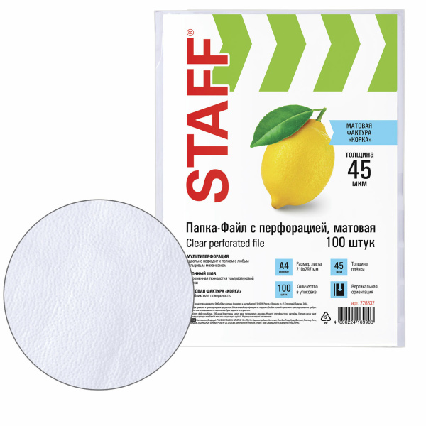 Папки-файлы перфорированные, А4, STAFF, комплект 100 шт., матовые, 45 мкм, 226832 - Папки перфорированные