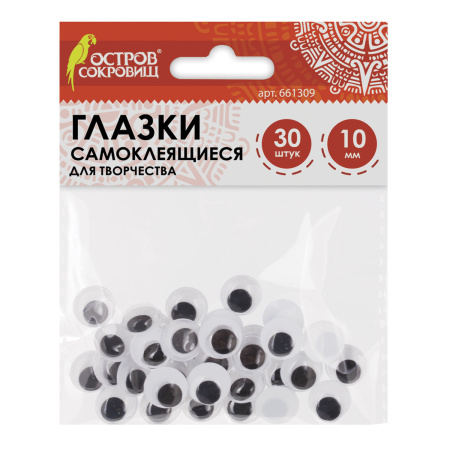 Глазки для творчества самоклеящиеся, вращающиеся, черно-белые, 10 мм, 30 шт., ОСТРОВ СОКРОВИЩ, 661309 - Глазки для творчества