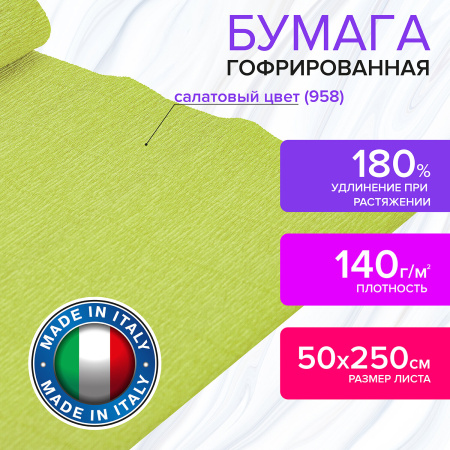 Бумага гофрированная/креповая (ИТАЛИЯ) 140 г/м2, 50х250 см, салатовая (958), BRAUBERG FIORE, 112567 - Цветная бумага