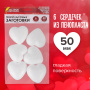 Пенопластовые заготовки для творчества "Сердечки", 6 шт., 50 мм, ОСТРОВ СОКРОВИЩ, 661359 - Заготовки и основы для творчества