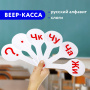 Веер-касса (слоги) ПИФАГОР, 227391 - Веера-кассы