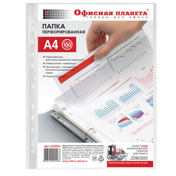 Папки-файлы перфорированные, А4, ОФИСНАЯ ПЛАНЕТА, комплект 100 шт., гладкие, 30 мкм, 222052 - Папки перфорированные