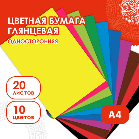 Цветная бумага, А4, мелованная (глянцевая), 20 листов 10 цветов, в папке, ОСТРОВ СОКРОВИЩ, 200х280 мм, 129554 - Цветная бумага