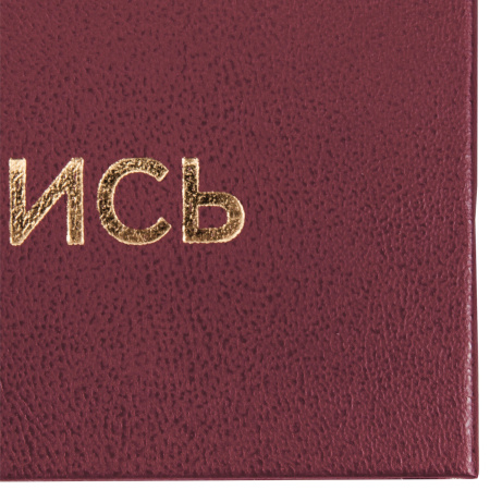 Папка адресная бумвинил "НА ПОДПИСЬ", А4, бордовая, индивидуальная упаковка, STAFF "Basic", 129577 - Папки адресные