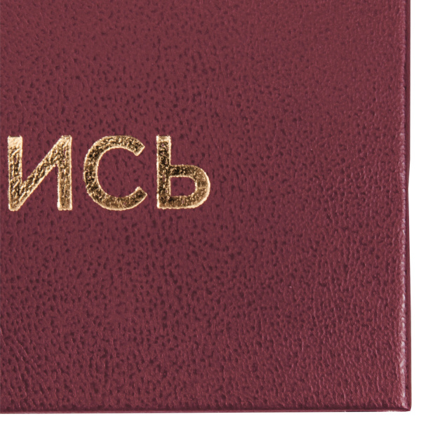 Папка адресная бумвинил "НА ПОДПИСЬ", А4, бордовая, индивидуальная упаковка, STAFF "Basic", 129577 - Папки адресные