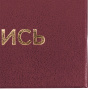 Папка адресная бумвинил "НА ПОДПИСЬ", А4, бордовая, индивидуальная упаковка, STAFF "Basic", 129577 - Папки адресные