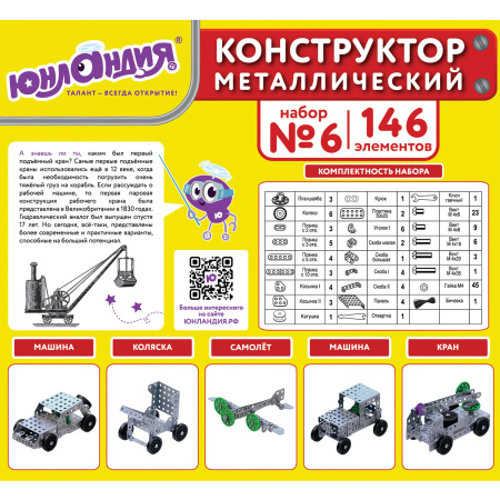 Конструктор металлический ЮНЛАНДИЯ "Для уроков труда №6", развивающий, 146 элементов, 104684 - Конструкторы