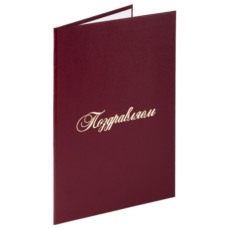 Папка адресная бумвинил "ПОЗДРАВЛЯЕМ!", А4, бордовая, индивидуальная упаковка, STAFF "Basic", 129578 - Папки адресные