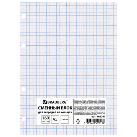 Сменный блок для тетради на кольцах, А5, 160 л., STAFF/BRAUBERG, "Белый", 403261