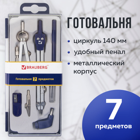 Готовальня BRAUBERG "Student Oxford", 7 предметов: наполнение-1, пенал с подвесом, 210347 - Циркули и готовальни