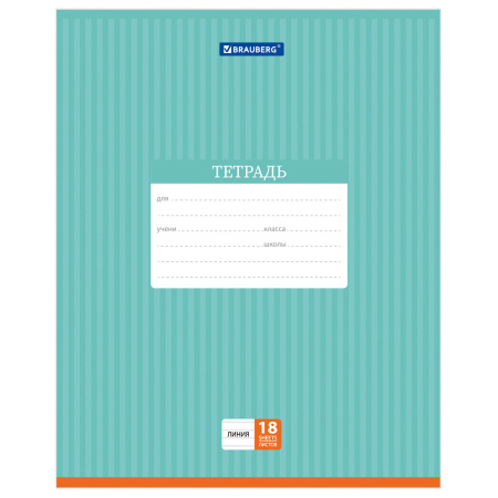Тетрадь 18 л. BRAUBERG, линия, обложка картон, ПОЛОСКИ ОДНОТОННЫЕ, 401860 - Тетради 12-24 листов